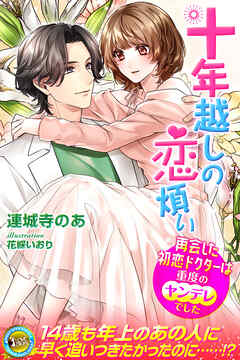 十年越しの恋煩い　再会した初恋ドクターは重度のヤンデレでした