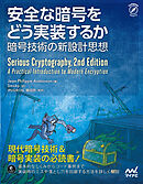 安全な暗号をどう実装するか　暗号技術の新設計思想