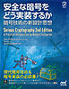 安全な暗号をどう実装するか　暗号技術の新設計思想