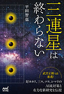 三連星は終わらない