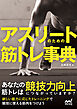 アスリートのための筋トレ事典