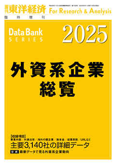 外資系企業総覧 2025年版