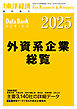 外資系企業総覧 2025年版