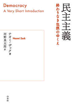 民主主義：終わりなき包摂のゆくえ
