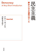 民主主義：終わりなき包摂のゆくえ