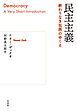 民主主義：終わりなき包摂のゆくえ