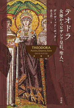 テオドラ：女優からビザンツ皇后、聖人へ