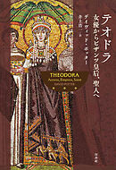 テオドラ：女優からビザンツ皇后、聖人へ