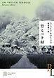 恐るべき緑