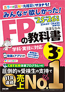 2025-2026年版 みんなが欲しかった！ FPの教科書 3級