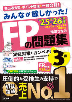 2025-2026年版 みんなが欲しかった！ FPの問題集 3級