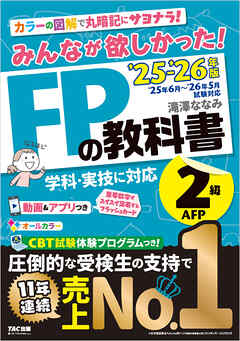 2025-2026年版 みんなが欲しかった！ FPの教科書 2級・AFP