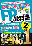 2025-2026年版 みんなが欲しかった！ FPの教科書 2級・AFP