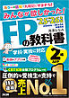 2025-2026年版 みんなが欲しかった！ FPの教科書 2級・AFP