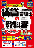2025年度版 みんなが欲しかった！ 賃貸不動産経営管理士の教科書