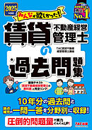 2025年度版 みんなが欲しかった！ 賃貸不動産経営管理士の過去問題集