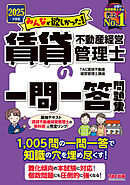 2025年度版 みんなが欲しかった！ 賃貸不動産経営管理士の一問一答問題集