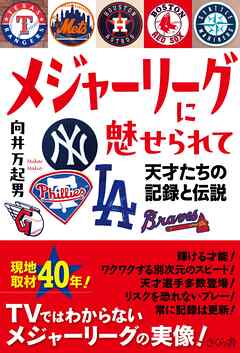 メジャーリーグに魅せられて