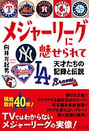 メジャーリーグに魅せられて