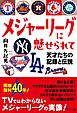 メジャーリーグに魅せられて