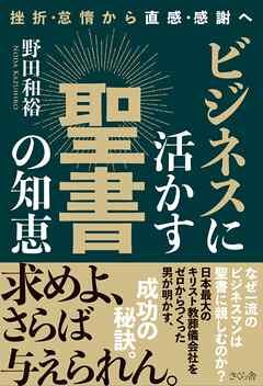ビジネスに活かす聖書の知恵