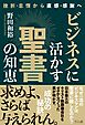 ビジネスに活かす聖書の知恵