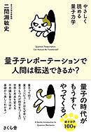 量子テレポーテーションで人間は転送できるか？