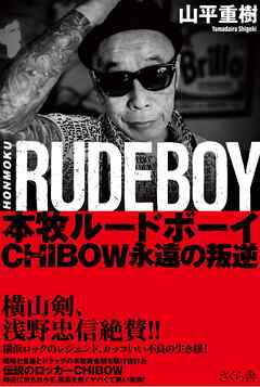 本牧ルードボーイ