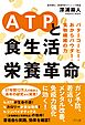 ATPと食生活栄養革命