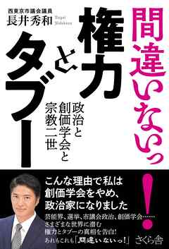 間違いないっ！ 権力とタブー