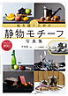 絵を描くための静物モチーフ写真集