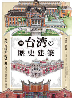 図解 台湾の歴史建築