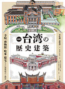 図解 台湾の歴史建築