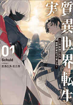 実質異世界転生 ～二千年寝てたら世界が変わってました～ 1
