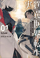 実質異世界転生 ～二千年寝てたら世界が変わってました～ 1