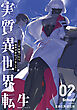 実質異世界転生 ～二千年寝てたら世界が変わってました～ 2