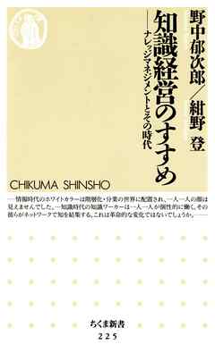 知識経営のすすめ　――ナレッジマネジメントとその時代