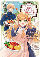 転生料理研究家は今日もマイペースに料理を作る～あなたに興味はございません～ (1)