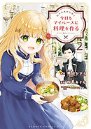 転生料理研究家は今日もマイペースに料理を作る～あなたに興味はございません～ (2)