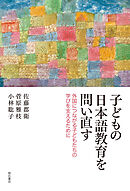 子どもの日本語教育を問い直す――外国につながる子どもたちの学びを支えるために