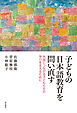 子どもの日本語教育を問い直す――外国につながる子どもたちの学びを支えるために