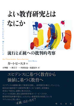 よい教育研究とはなにか――流行と正統への批判的考察