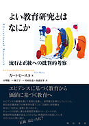 よい教育研究とはなにか――流行と正統への批判的考察