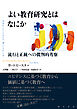 よい教育研究とはなにか――流行と正統への批判的考察