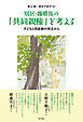 別居・離婚後の「共同親権」を考える――子どもと同居親の視点から