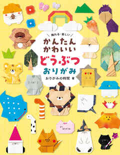 かんたんかわいい どうぶつおりがみ 飾れる・楽しい