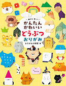 かんたんかわいい どうぶつおりがみ 飾れる・楽しい