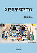 入門電子回路工作