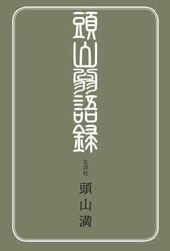 頭山翁語録