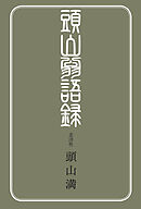頭山翁語録